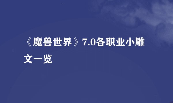 《魔兽世界》7.0各职业小雕文一览