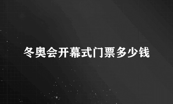 冬奥会开幕式门票多少钱
