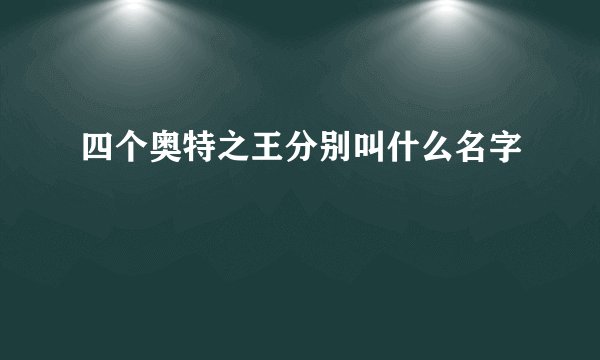四个奥特之王分别叫什么名字