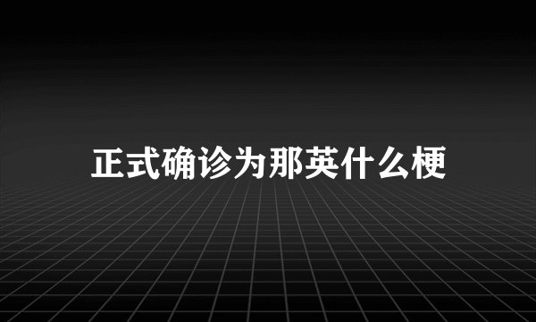 正式确诊为那英什么梗