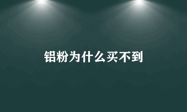 铝粉为什么买不到