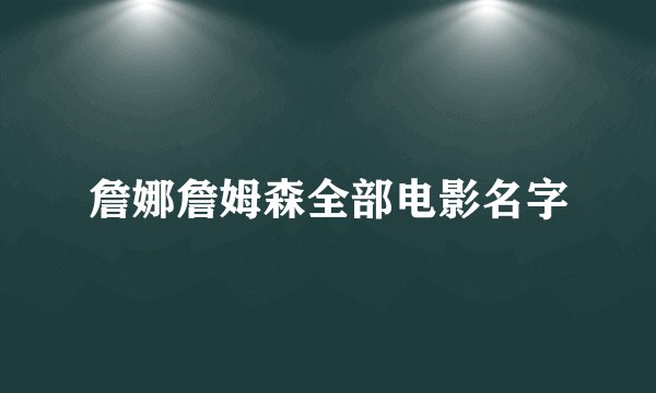 詹娜詹姆森全部电影名字