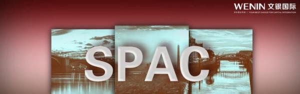 SPAC最近达成交易协议的两大案例丨文银国际