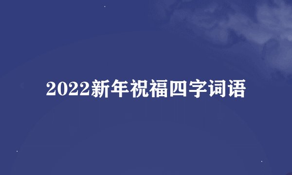 2022新年祝福四字词语