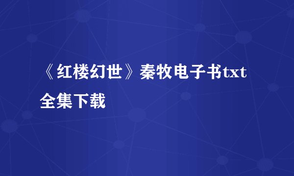 《红楼幻世》秦牧电子书txt全集下载