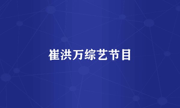 崔洪万综艺节目