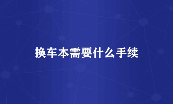 换车本需要什么手续