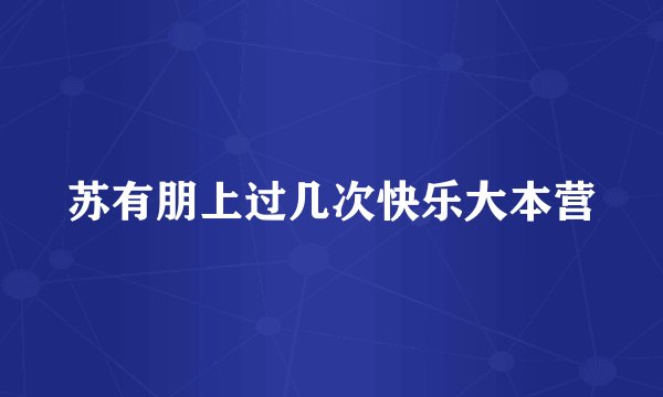 苏有朋上过几次快乐大本营