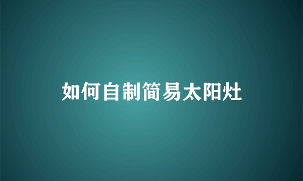 如何自制简易太阳灶