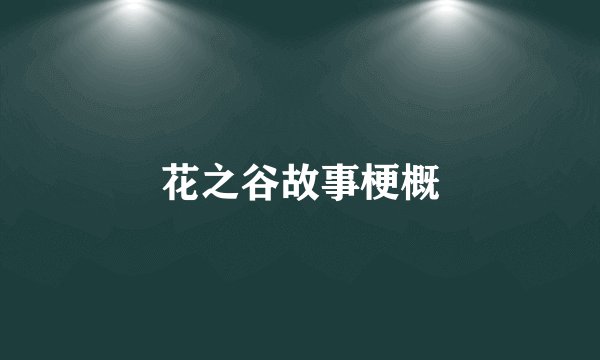 花之谷故事梗概