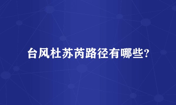 台风杜苏芮路径有哪些?