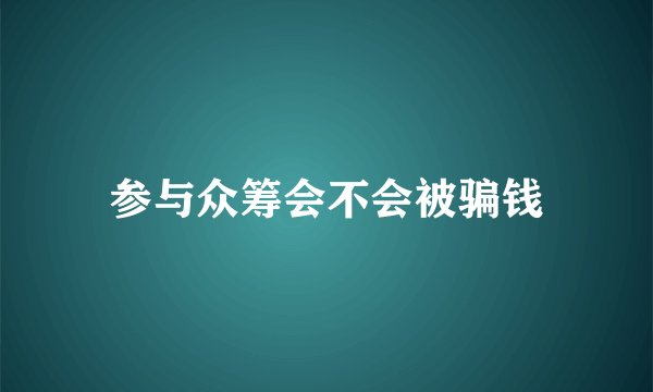 参与众筹会不会被骗钱