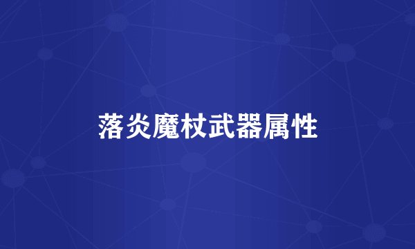 落炎魔杖武器属性