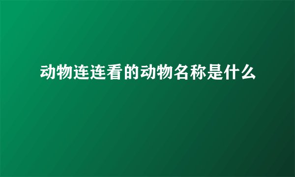 动物连连看的动物名称是什么