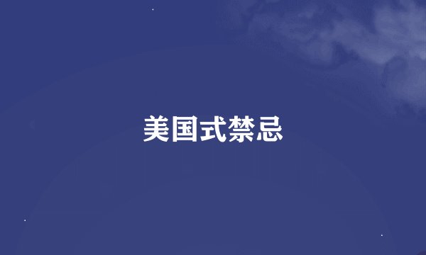 美国式禁忌