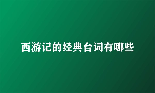 西游记的经典台词有哪些