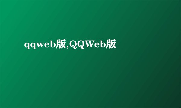 qqweb版,QQWeb版