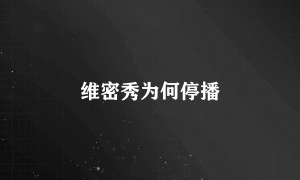 维密秀为何停播