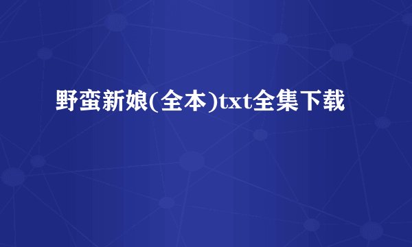野蛮新娘(全本)txt全集下载