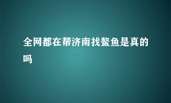 全网都在帮济南找鳌鱼是真的吗