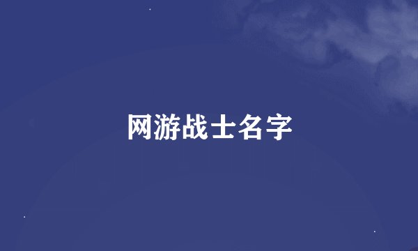网游战士名字