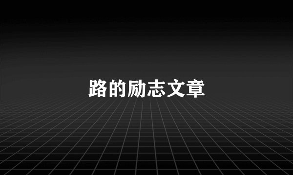 路的励志文章