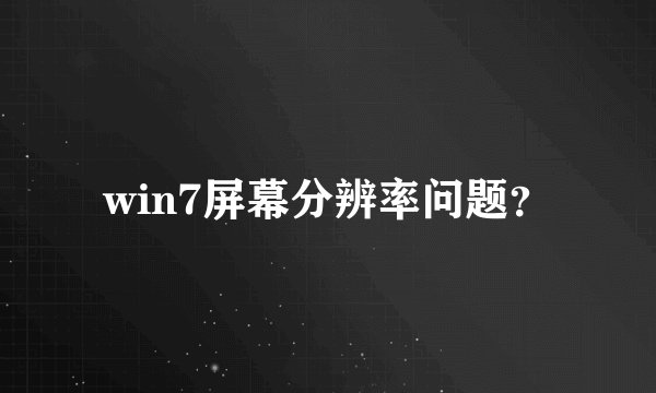 win7屏幕分辨率问题？
