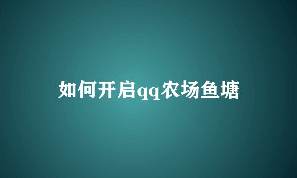 如何开启qq农场鱼塘
