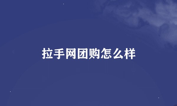拉手网团购怎么样