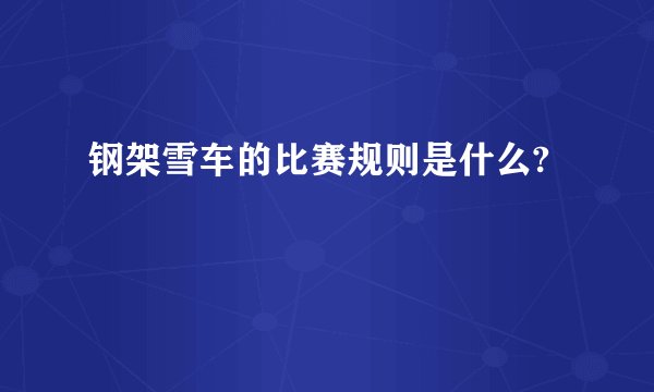 钢架雪车的比赛规则是什么?