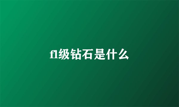 fl级钻石是什么