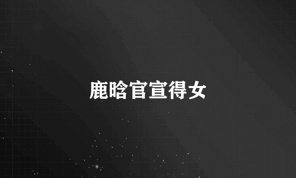 鹿晗官宣得女