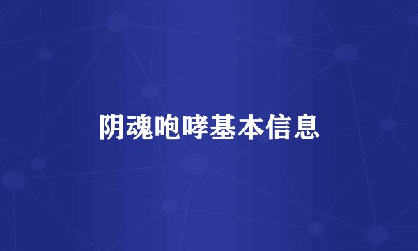 阴魂咆哮基本信息