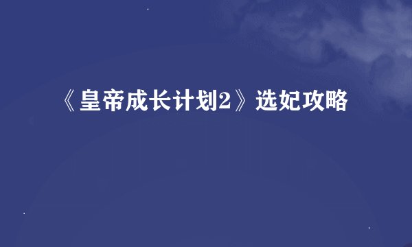 《皇帝成长计划2》选妃攻略