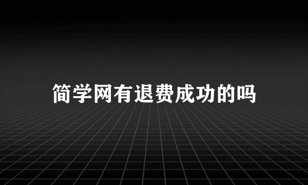 简学网有退费成功的吗