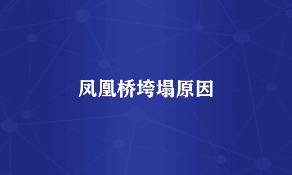 凤凰桥垮塌原因