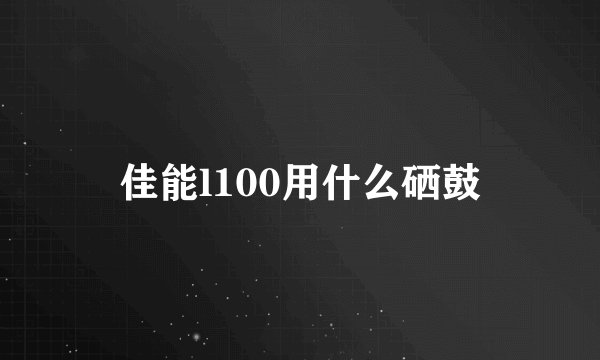 佳能l100用什么硒鼓