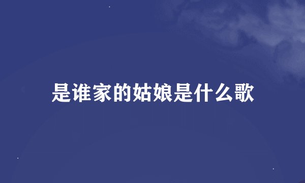 是谁家的姑娘是什么歌
