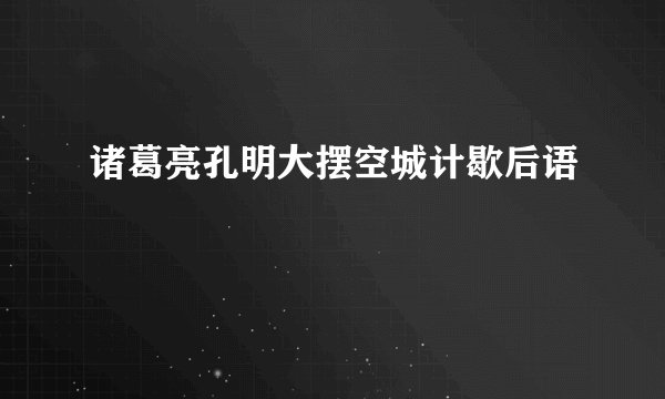诸葛亮孔明大摆空城计歇后语