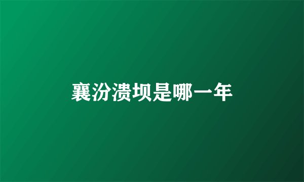 襄汾溃坝是哪一年