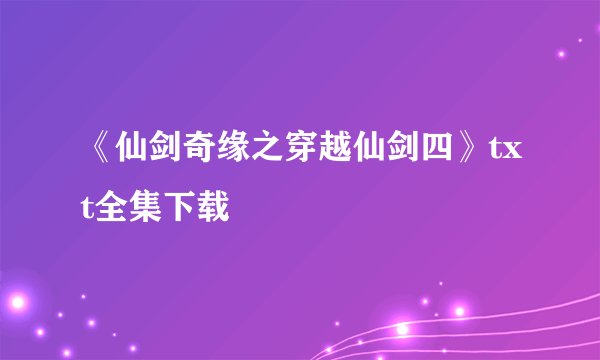 《仙剑奇缘之穿越仙剑四》txt全集下载