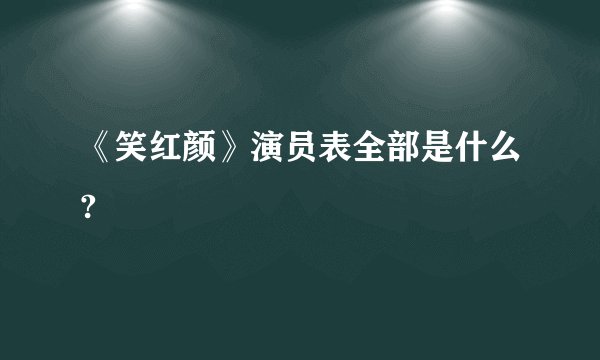 《笑红颜》演员表全部是什么?
