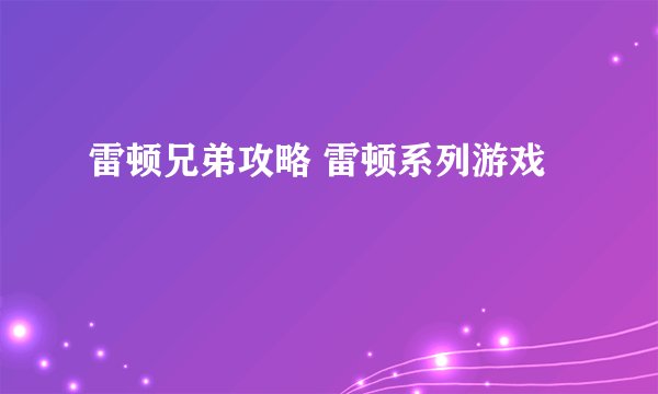 雷顿兄弟攻略 雷顿系列游戏
