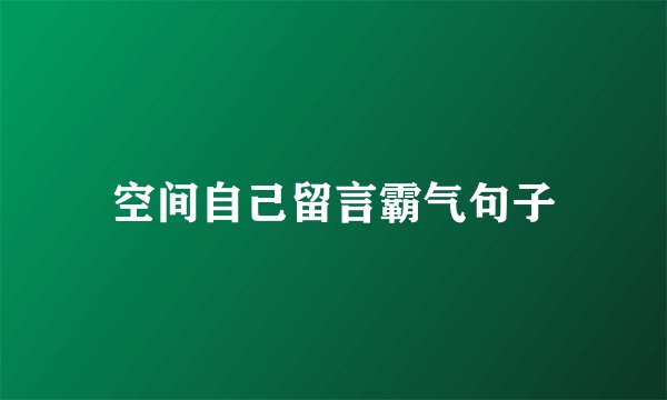 空间自己留言霸气句子