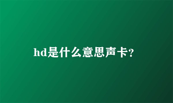 hd是什么意思声卡?