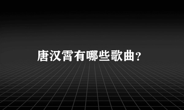 唐汉霄有哪些歌曲？