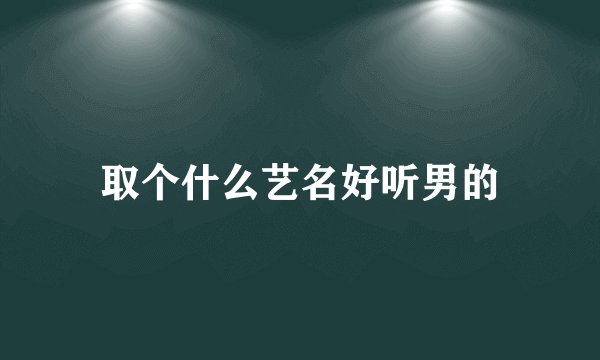 取个什么艺名好听男的