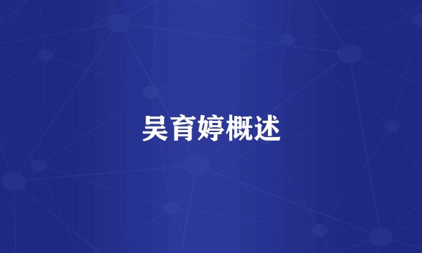 吴育婷概述