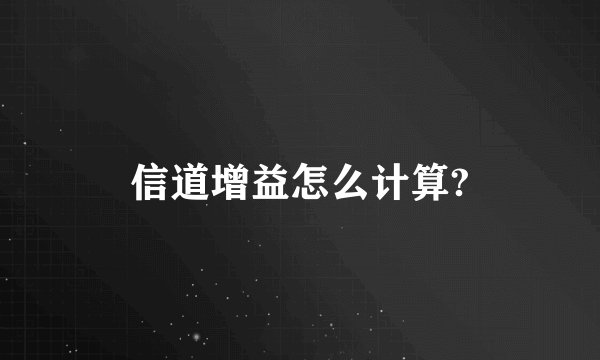 信道增益怎么计算?