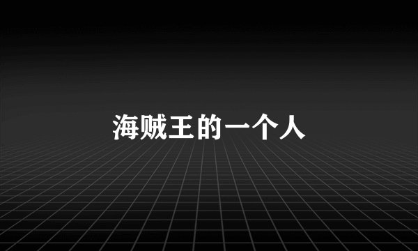 海贼王的一个人